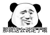 暴漫 熊猫头 说定了 搞怪 逗