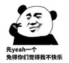 暴漫 文字表情包 先yeah一个 免得你们觉得我不快乐 搞笑 逗 沙雕