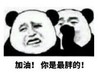 暴漫 熊猫头 加油你是最胖的 搞笑 逗 沙雕