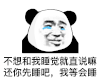 暴漫 熊猫头 不想和我睡觉就直说嘛 还你先睡吧 我等会睡 搞怪 逗