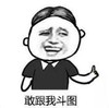 暴漫 蘑菇头 敢跟我斗图 搞笑 逗 沙雕
