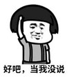 暴漫 蘑菇头 好吧当我没说 搞笑 逗 沙雕