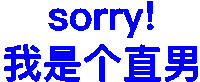 文字 sorry 沙雕 搞笑 逗