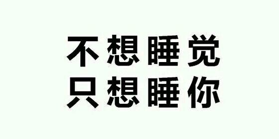 想睡你回家睡你鬥圖搞笑猥瑣gif動圖_動態圖_表情包下載_soogif