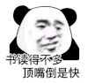 暴漫 熊猫头 书读的不多 顶嘴倒是快 搞怪 逗