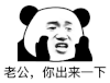 暴漫 熊猫头 老公你出来一下 搞怪 逗