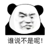 暴漫 熊猫头 不是 搞怪 逗