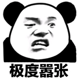 熊猫头表情包嚣张图片