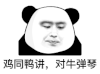 暴漫 熊猫头 对牛弹琴 搞怪 逗
