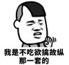 暴漫 熊猫头 我是不吃欲擒故纵那一套的 搞怪 逗 沙雕