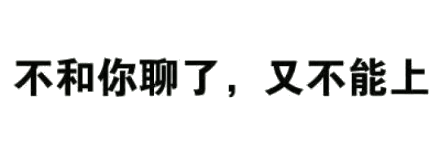 纯文字表情包