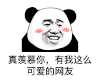 暴漫 熊猫头 真羡慕你有我这么可爱的网友 搞怪 逗