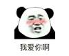 暴漫 熊猫头 我爱你啊 搞怪 逗
