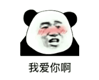 暴漫 熊猫头 我爱你啊 搞怪 逗