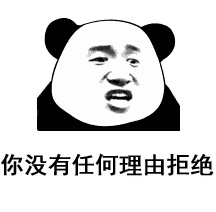暴漫 熊猫头 拒绝 搞怪 逗