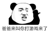 暴漫 熊猫头 爸爸叫你打游戏来了 搞怪 逗