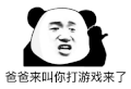 暴漫 熊猫头 爸爸叫你打游戏来了 搞怪 逗