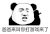 暴漫 熊猫头 爸爸叫你打游戏来了 搞怪 逗