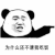 可爱 沙雕 请我吃饭 请吃饭么 请吃饭吗