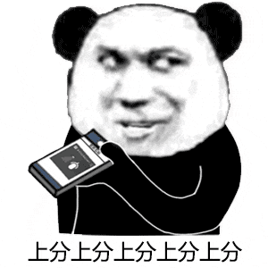 暴漫 熊猫头 上分 搞怪 逗