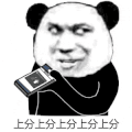 暴漫 熊猫头 上分 搞怪 逗