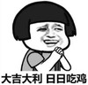 暴漫 熊猫头 大吉大利日日吃鸡 搞笑 逗 魔性