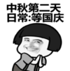 暴漫 蘑菇头 中秋第二天日常等国庆 搞笑 逗 沙雕