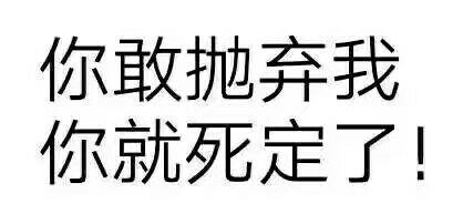 你敢拋棄我你就死定了gif文字gif搞笑gif鬥圖gif