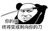 暴漫 熊猫头 你的骚终将变成刺向你的刀 搞怪 逗