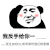 暴漫 熊猫头 给你一巴掌 搞怪 逗