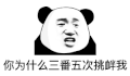 暴漫 熊猫头 你为什么三番五次挑衅我 搞怪 逗