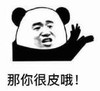 暴漫 熊猫头 那你很皮哦 搞笑 逗 沙雕