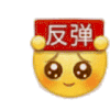 小黄脸 反弹 沙雕 搞笑 搞怪 逗