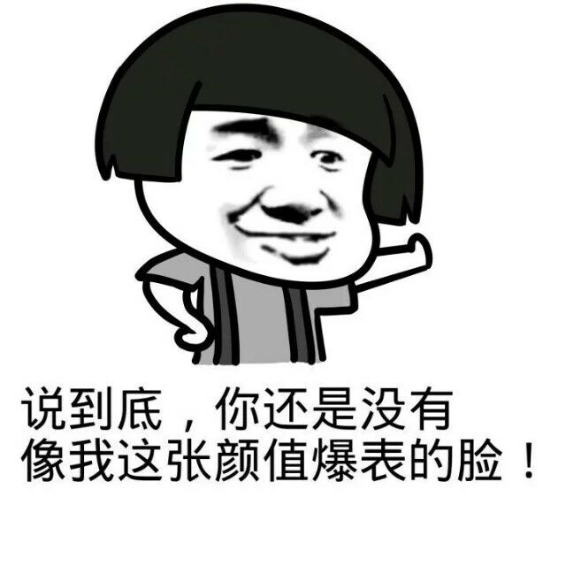 你还是没有像我这张颜值爆表的脸gif动图_动态图_表情包下载_soogif