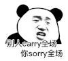 暴漫 熊猫头 别人carry全场 你sorry全场 搞怪 逗