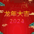 龙年 龙年大吉 节日 祝福