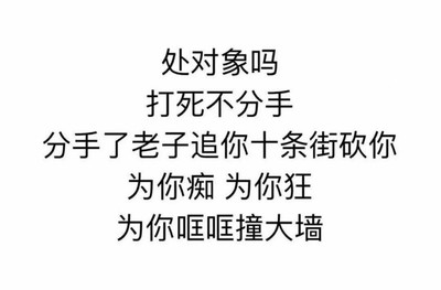 处对象 不分手 为你痴狂 斗图 搞笑