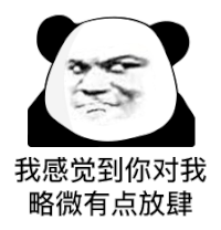 暴漫 熊猫头 我感觉到你对我略微有点放肆 搞怪 逗