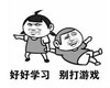 暴漫 文字表情包 好好学习别打游戏 搞笑 逗 沙雕