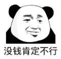 暴漫 熊猫头 没钱肯定不行 搞怪 逗