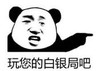 暴漫 熊猫头 玩你的白银局吧 搞笑 逗 沙雕