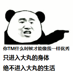 熊猫人 点指 你tm什么时候 才能像我一样 优秀只进入大 丸的身体