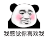 暴漫 熊猫头 我感觉你喜欢我 搞怪 逗