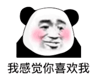 暴漫 熊猫头 我感觉你喜欢我 搞怪 逗