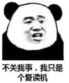 暴漫 熊猫头 不关我事 我只是个复读机 逗 沙雕 魔性