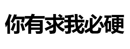 够硬表情包图片