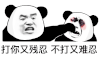 暴漫 熊猫头 打你又残忍不打又难忍 搞怪 逗