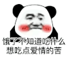 暴漫 熊猫头 饿了不知道吃什么 想吃点爱情的苦 搞怪 逗