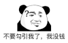 暴漫 熊猫头 勾引我 搞怪 逗