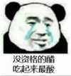 暴漫 熊猫头 没资格吃的醋吃起来最酸 搞笑 逗 沙雕